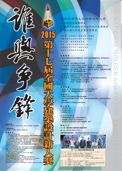 2015第17屆全國大學建築設計新人獎海報.jpg