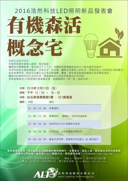 2016浩然科技LED照明新品發表會 暨 有機森活概念宅.jpg