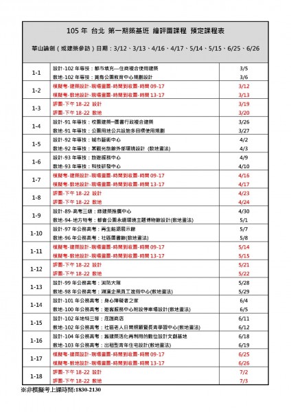 105年1.12台北全學期課表 - -(空白) - -第二版_頁面_1.jpg