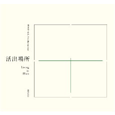 活出場所1.jpg