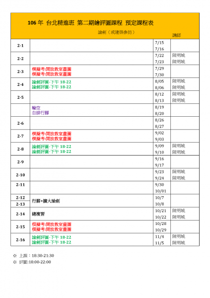 106年 台北 第二期精進班 繪評圖課程 預定課程表.png