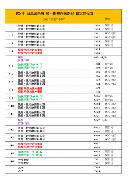 106年 台北 第一期築基班 繪評圖課程 預定課程表.png