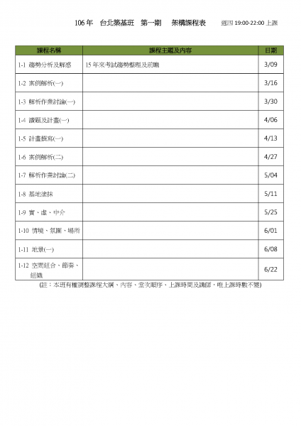 106  台北築基班  第一期  架構課程表.png