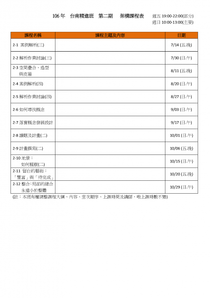 106 台南精進班  第二期  架構課程表.png