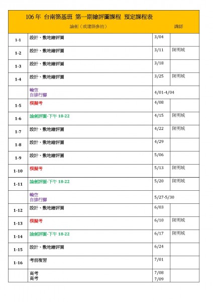 106年 台南 第一期築基班 繪評圖課程 預定課程表 (2).jpg