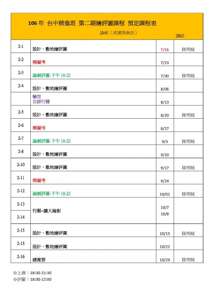 106年 台中 第二期精進班 繪評圖課程 預定課程表 (1).jpg