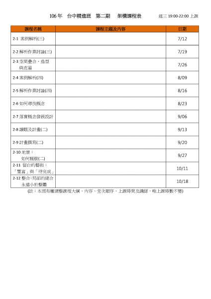 106 台中精進班  第二期  架構課程表.png